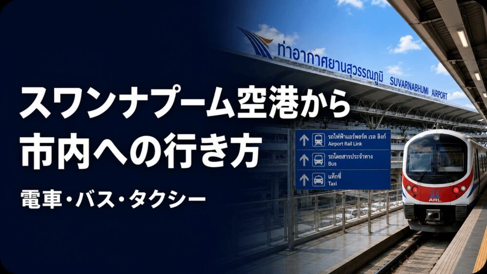 スワンナプーム空港からバンコク市内への行き方を電車やタクシーで解説