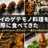 タイのゲテモノ料理を実際に食べてきた。カエル、カブトガニ、カブトムシ…一番きついのはどれだ