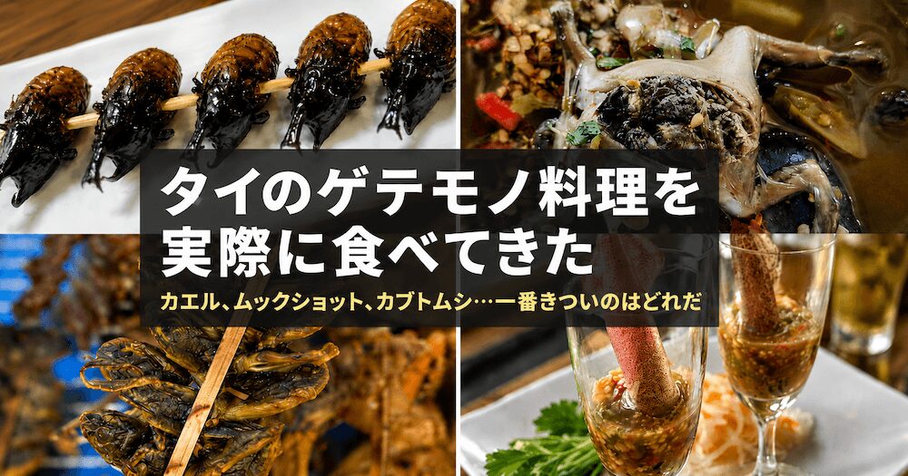タイのゲテモノ料理アイキャッチ画像