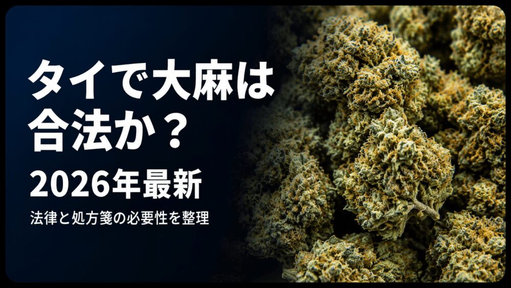 タイで大麻は合法か。2026年最新の法律と処方箋の必要性を解説