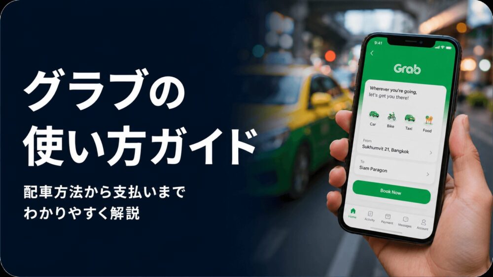 タイでGrabを使う方法と登録手順を解説する配車アプリガイド