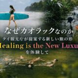 なぜカオラックなのか──タイ観光庁が提案する新しい旅の形「Healing is the New Luxury」を体験して