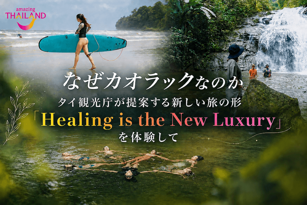 タイ国政府観光庁が提案する新しい旅の形「Healing is the New Luxury」のアイキャッチ画像