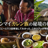 チェンマイ・カレン族の秘境の村へ。マニタビに一人で3回参加してわかった、このツアーが特別な理由