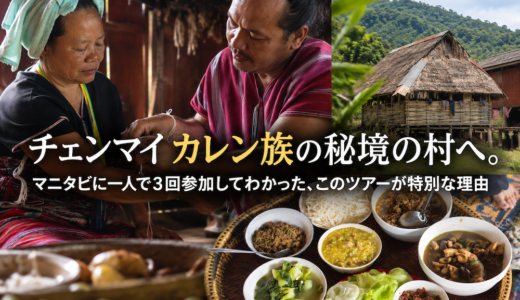 マニタビ・カレン族の村ツアーのアイキャッチ画像