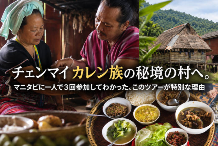チェンマイ・カレン族の秘境の村へ。マニタビに一人で3回参加してわかった、このツアーが特別な理由