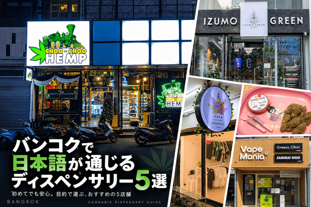 バンコクで日本語が通じる大麻ディスペンsなリーまとめ