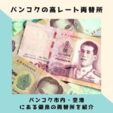 バンコクおすすめ両替所のアイキャッチ画像