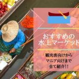 バンコクの水上マーケットアイキャッチ画像