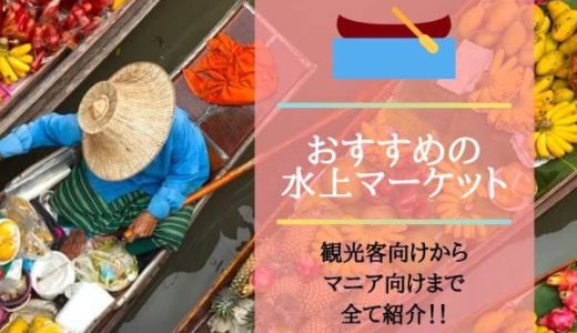 バンコクの水上マーケットアイキャッチ画像