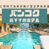 バンコクのおすすめホテル記事アイキャッチ画像