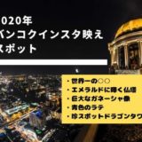 バンコクインスタ映えスポットアイキャッチ画像