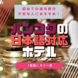バンコクの日本語対応ホテルアイキャッチ画像