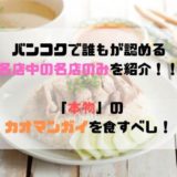 バンコクのおすすめカオマンガイ