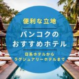 バンコクのおすすめホテル記事アイキャッチ画像