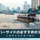 バンコクリバーサイドのおすすめホテルアイキャッチ画像