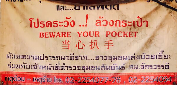 beware your pocketの看板