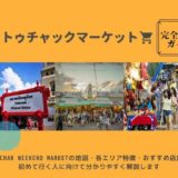 チャトゥチャック ウィークエンドマーケットのアイキャッチ
