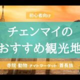 チェンマイのおすすめ観光地アイキャッチ