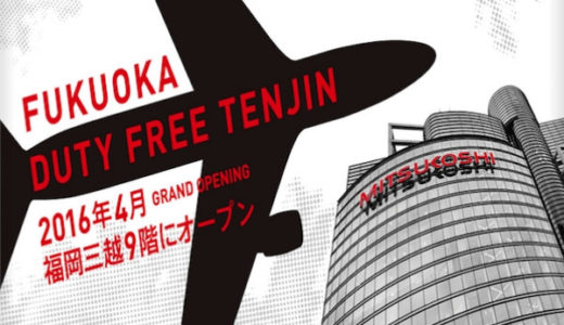 【閉店】日本人も買い物できる！天神にオープンした空港型免税店「福岡デューティーフリー天神」の利用方法と注意点。