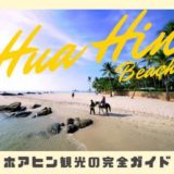 ホアヒンビーチ