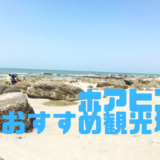 ホアヒンおすすめ観光地のアイキャッチ画像