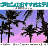 ホアヒンのおすすめホテル アイキャッチ画像