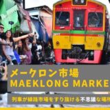 メークロン市場のアイキャッチ画像