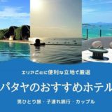 パタヤのおすすめホテルアイキャッチ画像