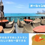 パタヤのおすすめレストラン