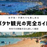 パタヤのおすすめ観光地アイキャッチ画像