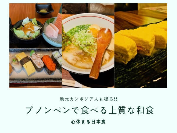 プノンペンのおすすめ日本食アイキャッチ画像