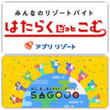 はたらくどっとこむとSAGOJO