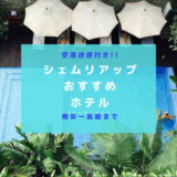 シェムリアップおすすめホテルアイキャッチ画像