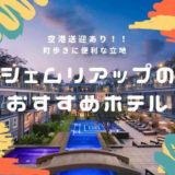 シェムリアップのおすすめホテルアイキャッチ画像
