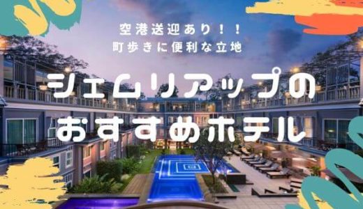 シェムリアップのおすすめホテルアイキャッチ画像