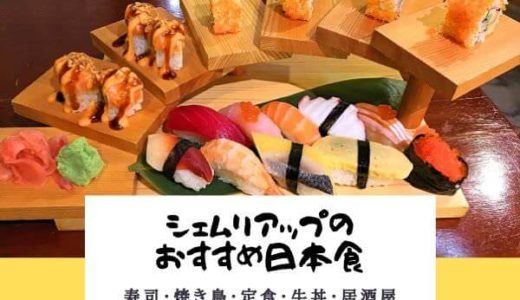 シェムリアップのおすすめ日本食アイキャッチ画像