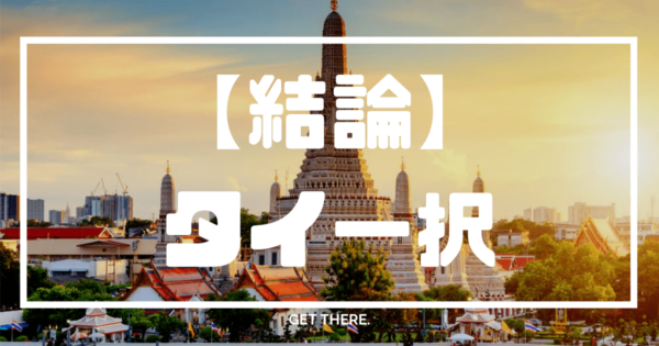 サイトマップ | タイ一択