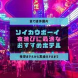 ソイカウボーイのおすすめホテル