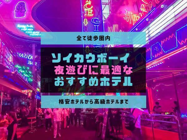 ソイカウボーイに近いjf無料のおすすめホテル10軒を紹介 夜遊びを網羅しよう タイ一択