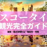 スコータイ観光の完全ガイド