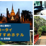 スコータイのおすすめホテル アイキャッチ画像