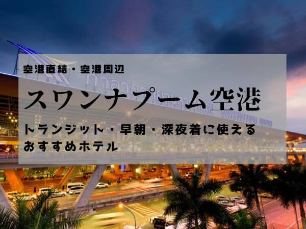 スワンナプームのトランジットホテルと早朝 深夜便に使える空港周辺のおすすめホテル タイ一択