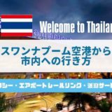 スワンナプーム空港から市内へのアクセス方法アイキャッチ