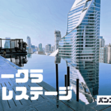 ジ オークラ プレステージ バンコク(The Okura Prestige Bangkok)のインフィニティプール
