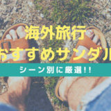 おすすめの海外旅行用サンダル アイキャッチ画像