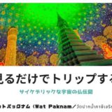 ワットパクナムのアイキャッチ